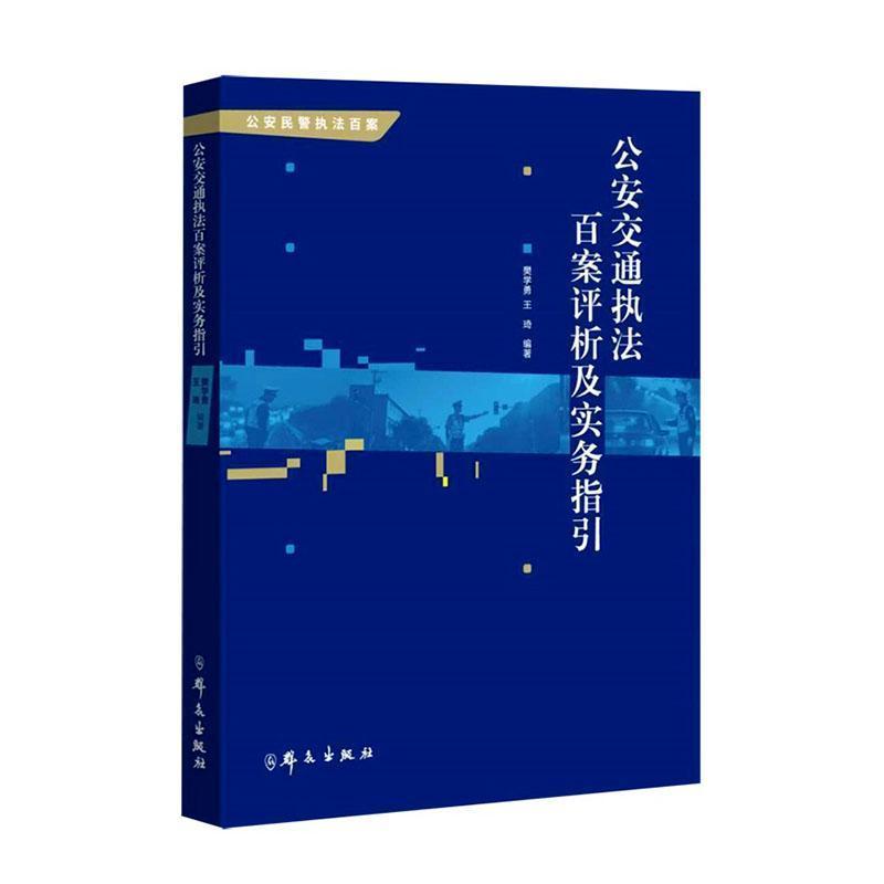 公安交通执法百案评析及实务指引