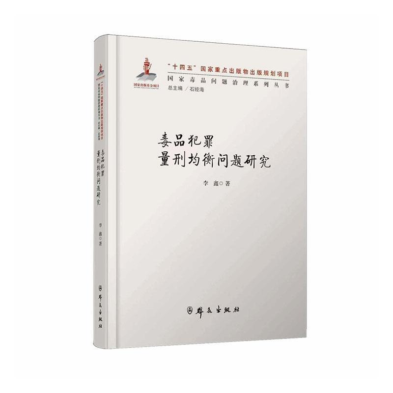毒品犯罪量刑均衡问题研究