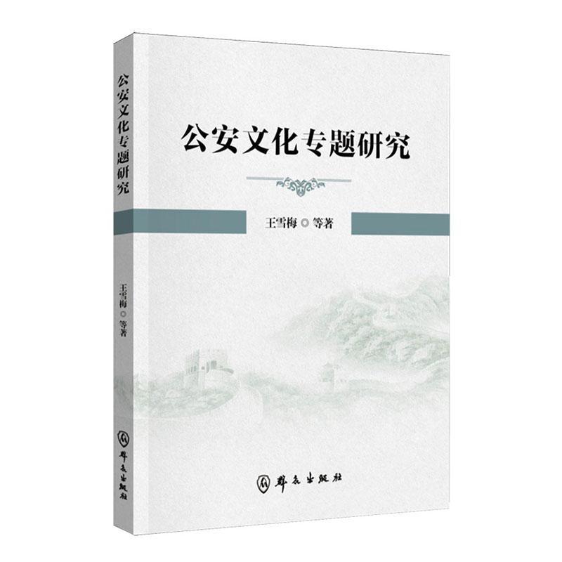 公安文化专题研究