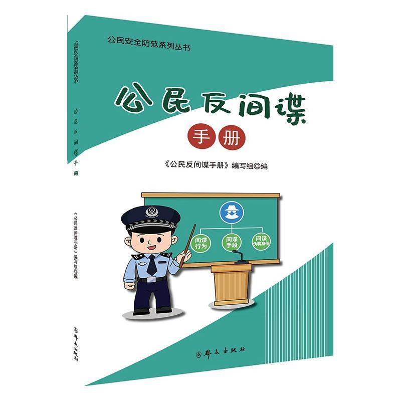 公民反间谍手册