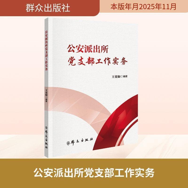 公安派出所党支部工作实务