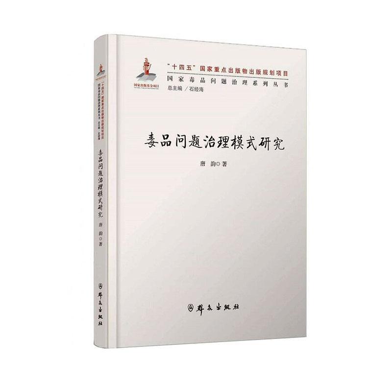 毒品问题治理模式研究