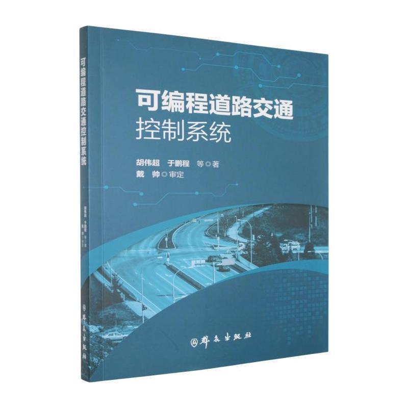 可编程道路交通控制系统