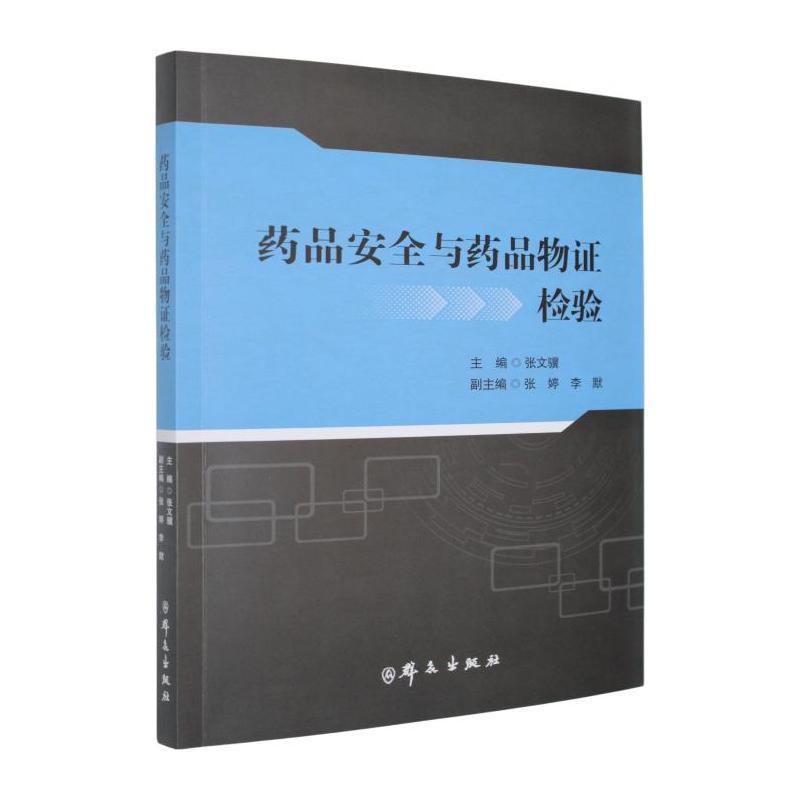 药品安全与药品物证检验