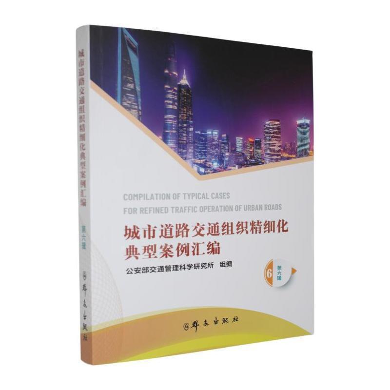 城市道路交通组织精细化典型案例汇编(第六辑)