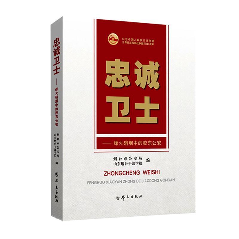 忠诚卫士—烽火硝烟中的胶东公安