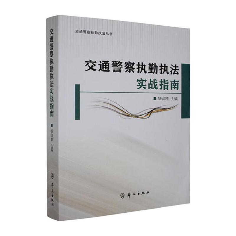 交通警察执勤执法实战指南