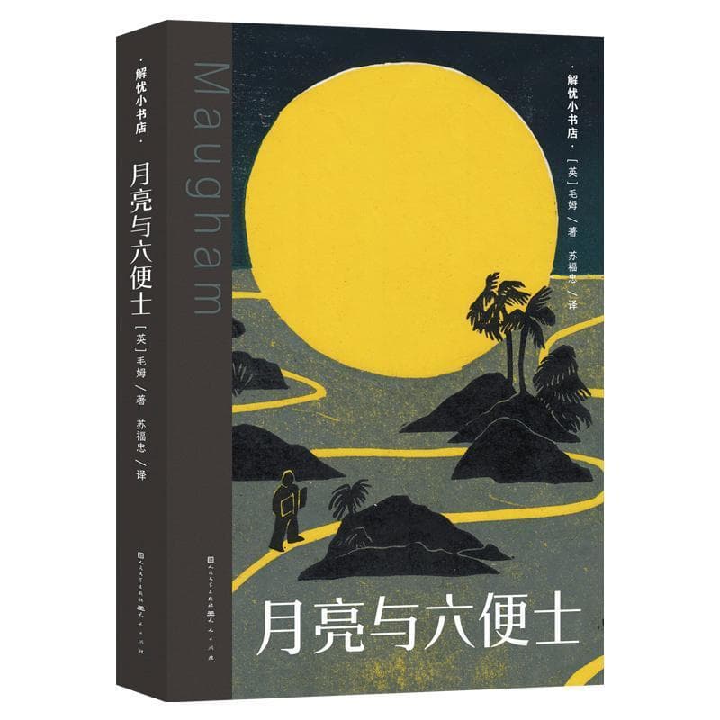 月亮与六便士