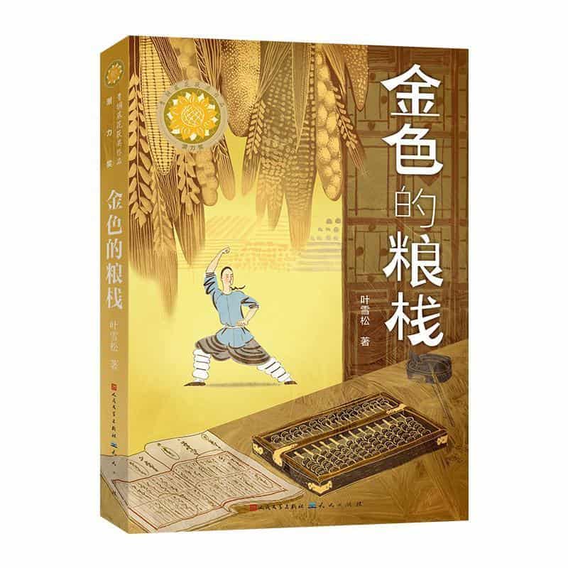 金色的粮栈