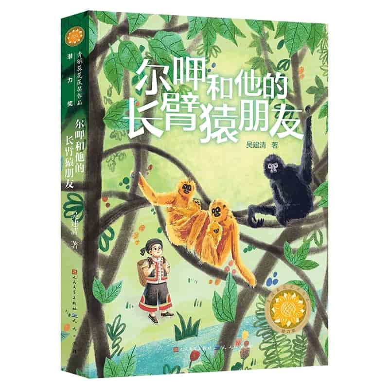 尔呷和他的长臂猿朋友