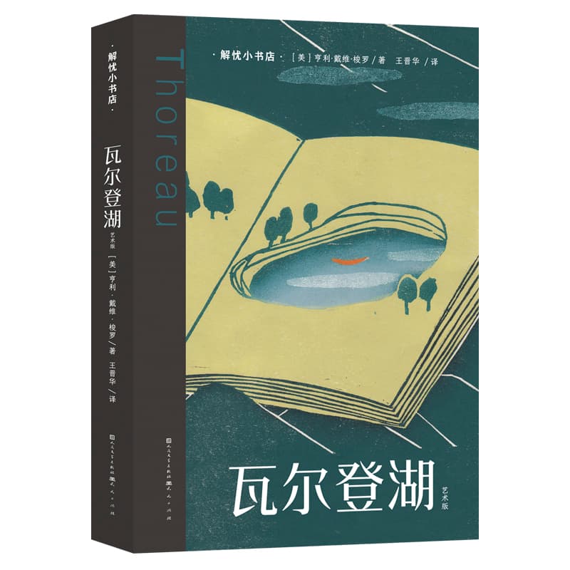 瓦尔登湖—艺术版