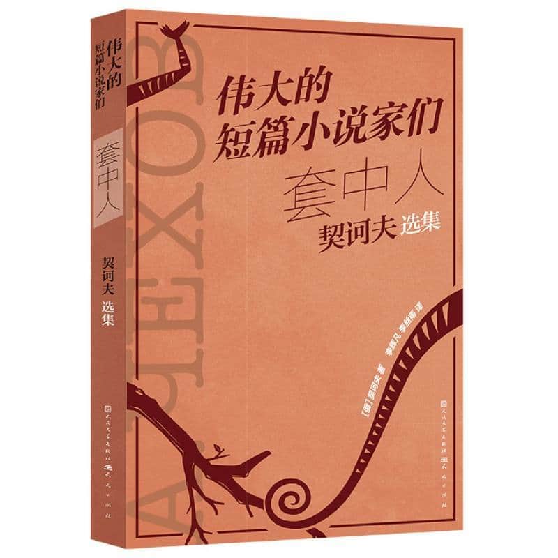 套中人—契诃夫短篇小说选: