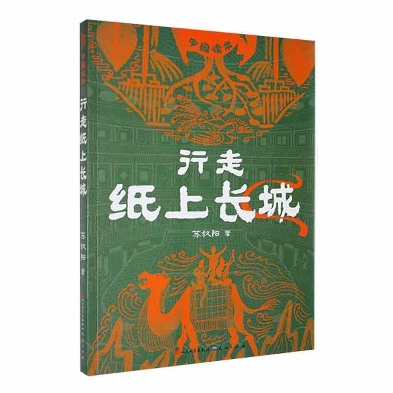 行走纸上长城