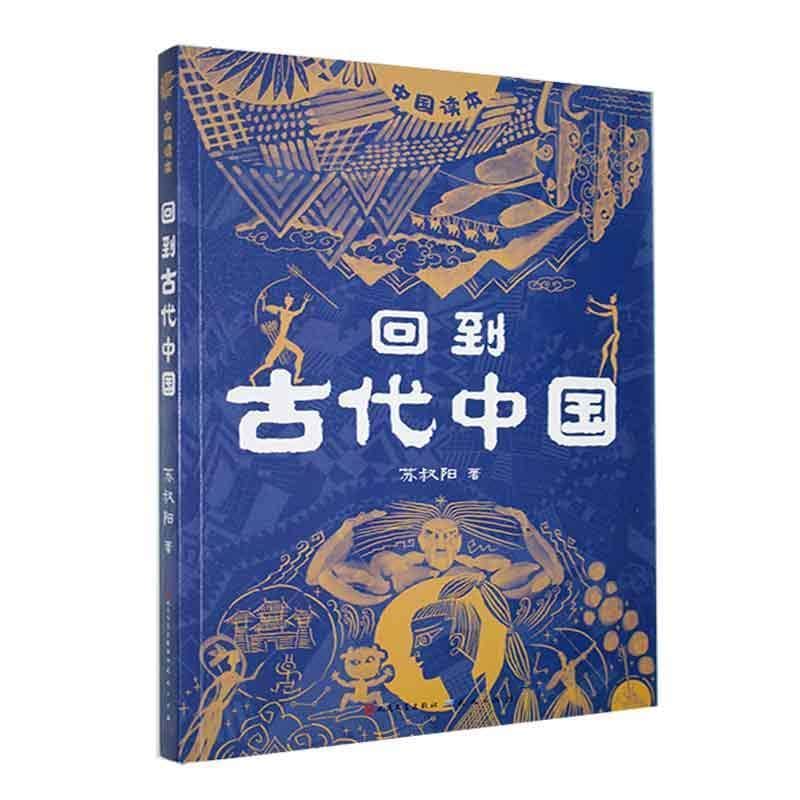 回到古代中国
