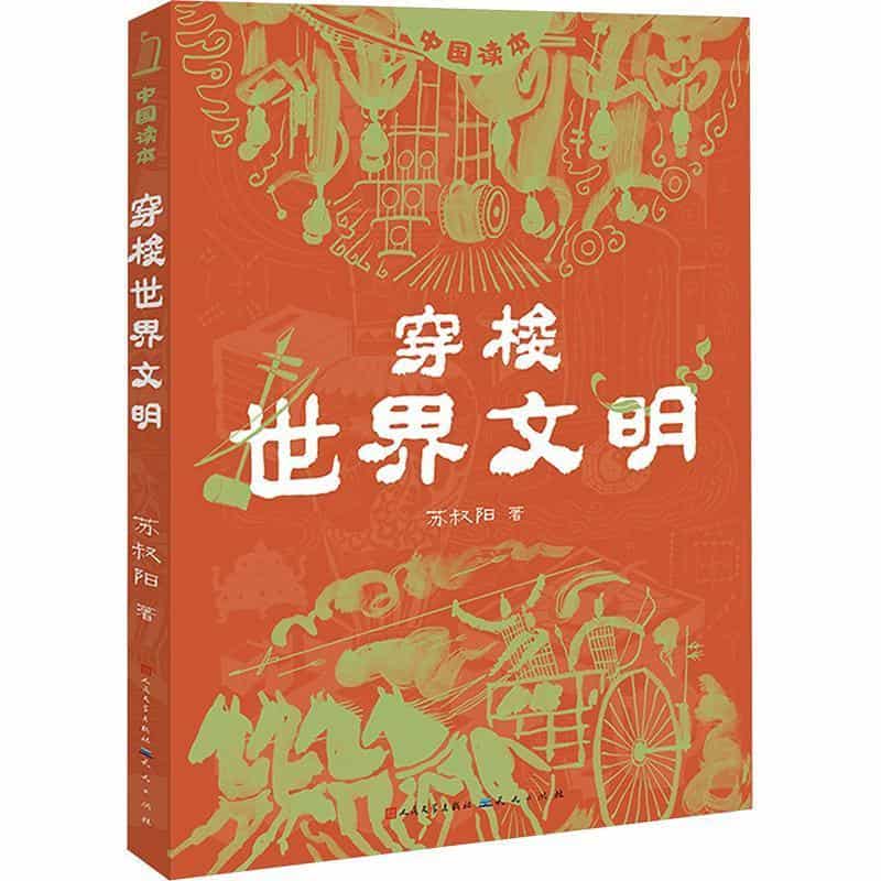 穿梭世界文明