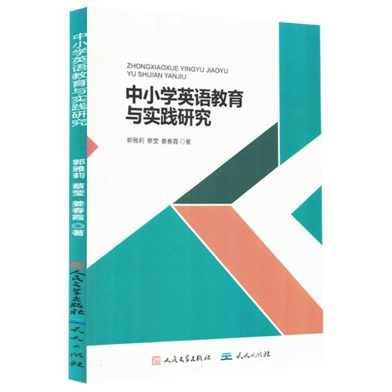 中小学英语教育与实践研究