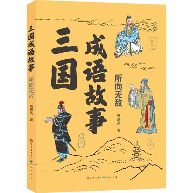三国成语故事:所向无敌