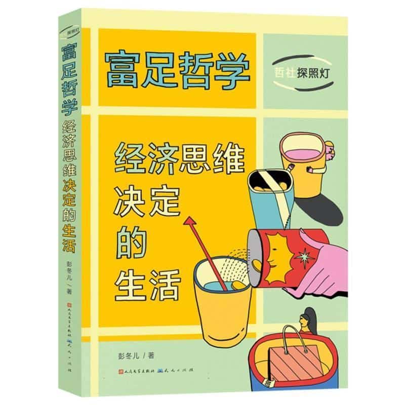 富足哲学—经济思维决定的生活
