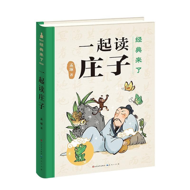 一起读庄子