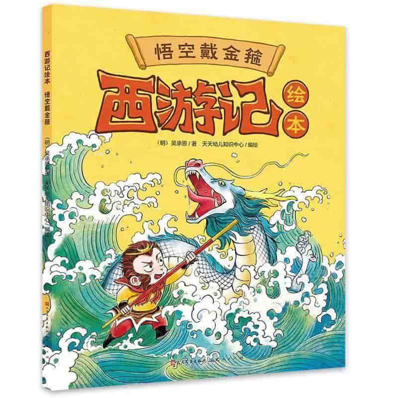 西游记绘本:悟空戴金箍