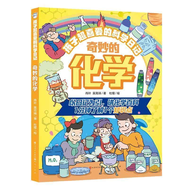 奇妙的化学