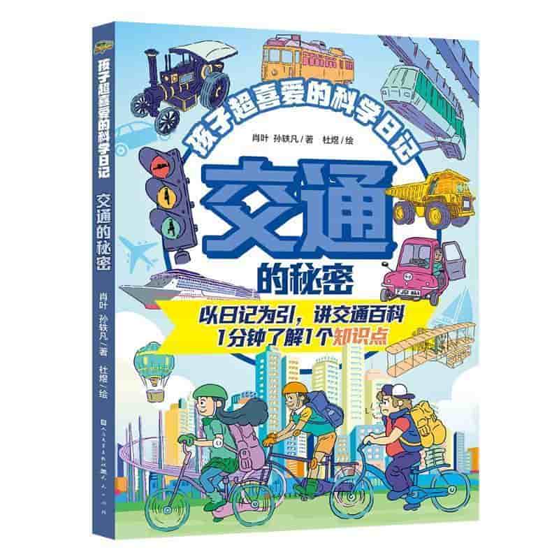交通的秘密