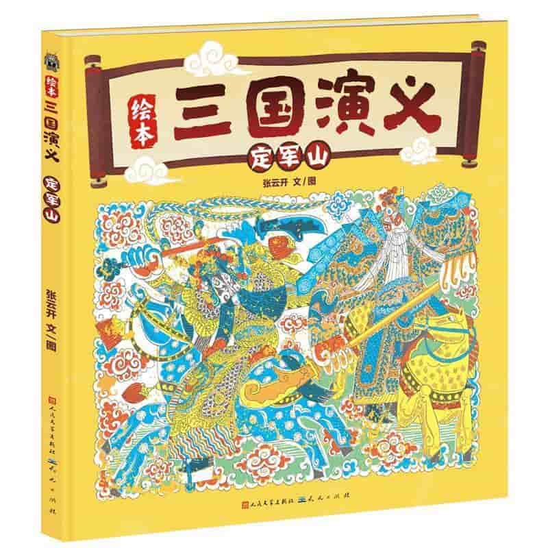 绘本三国演义:定军山