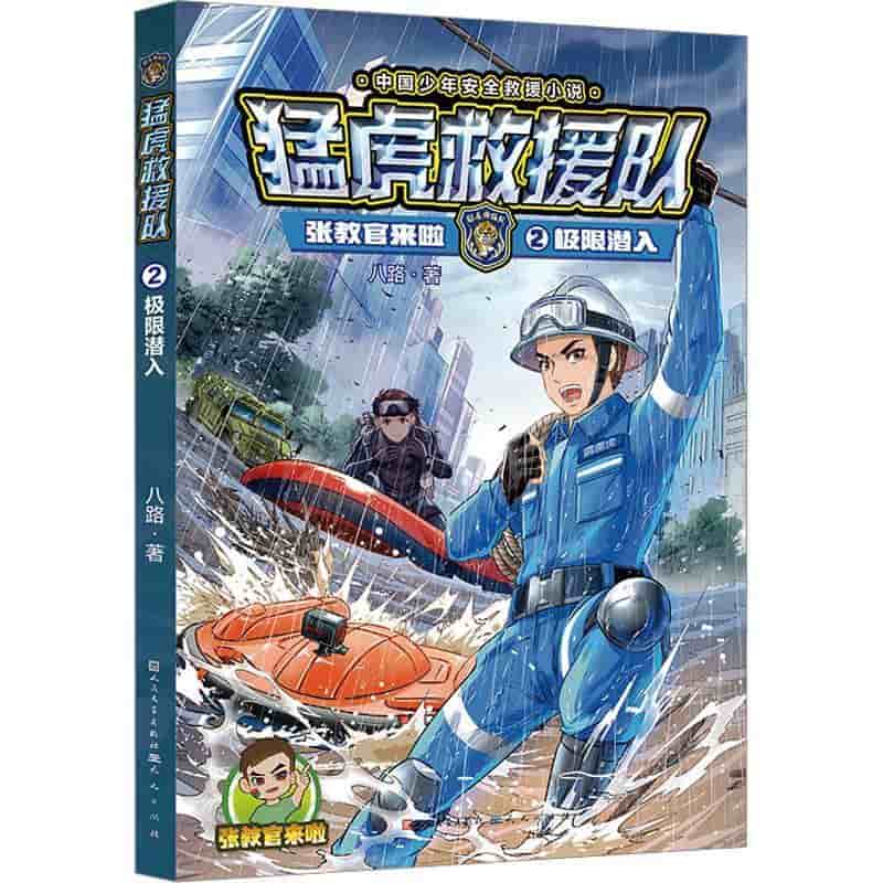 张教官来啦(2):极限潜入