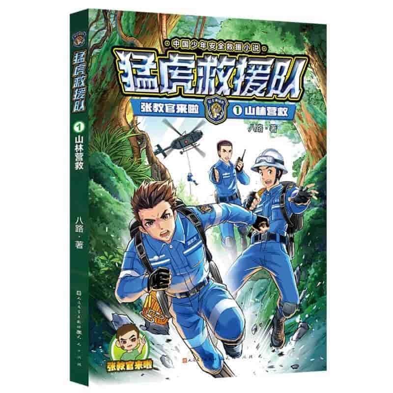 张教官来啦(1):山林营救