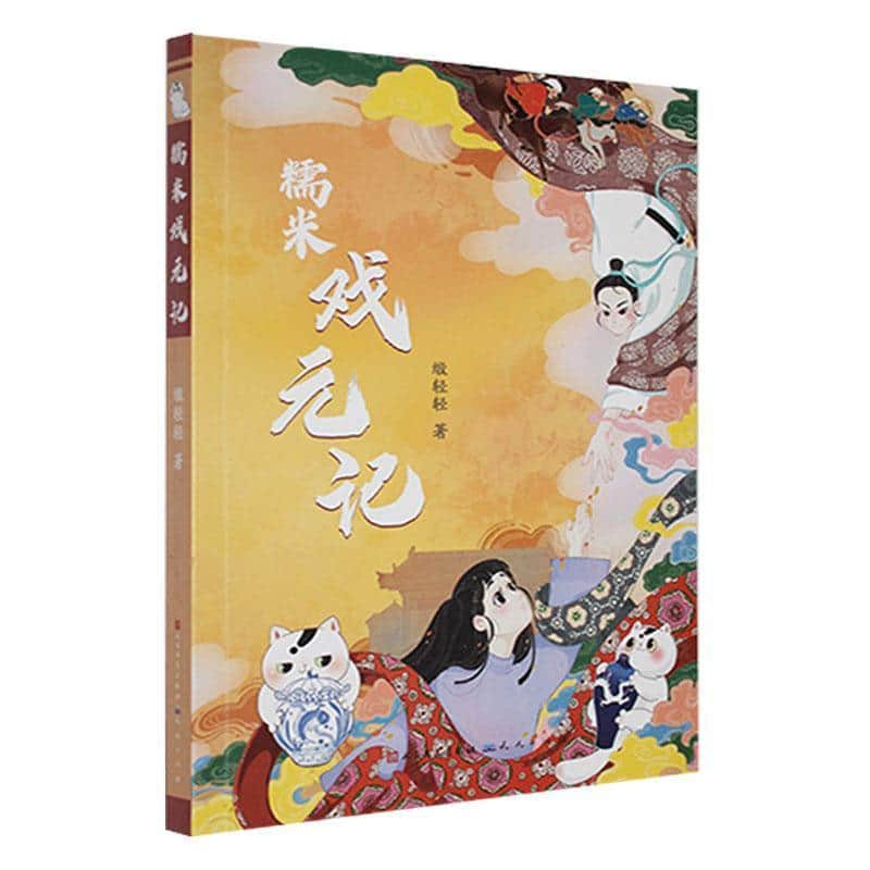 糯米戏元记