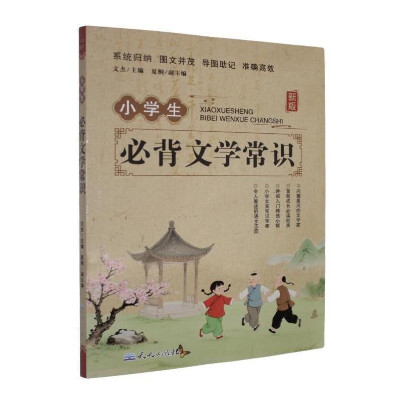 小学生必背文学常识