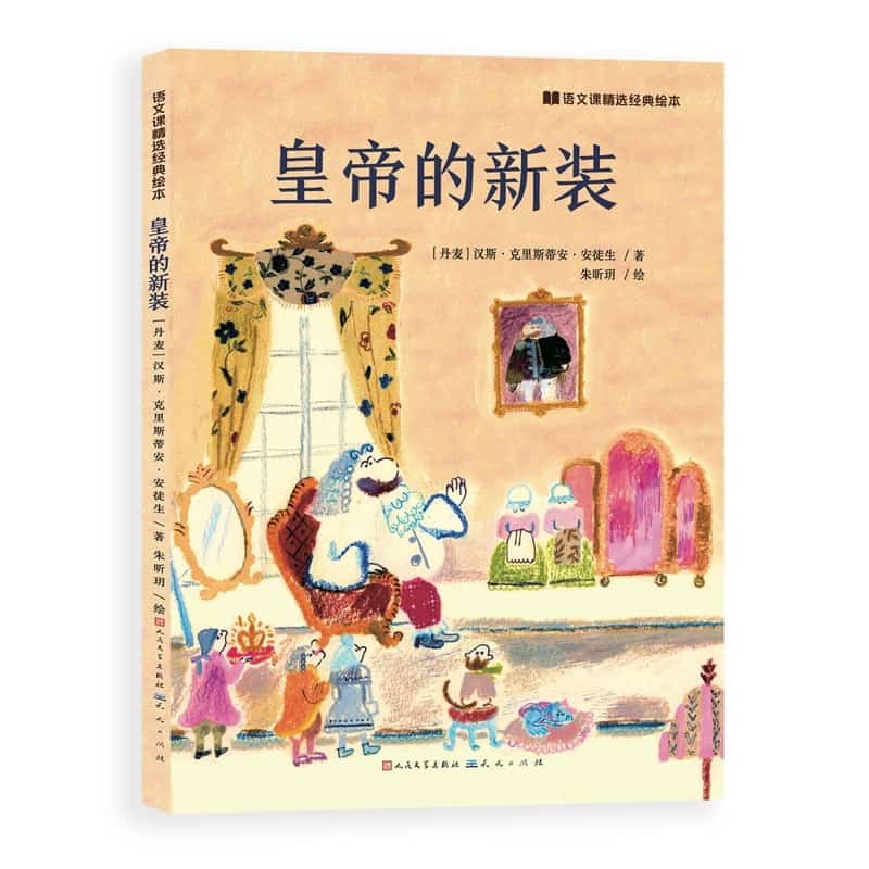 皇帝的新装