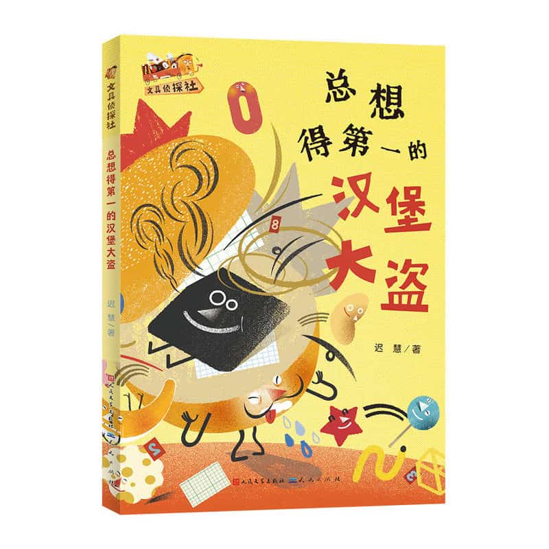 总想得第一的汉堡大盗