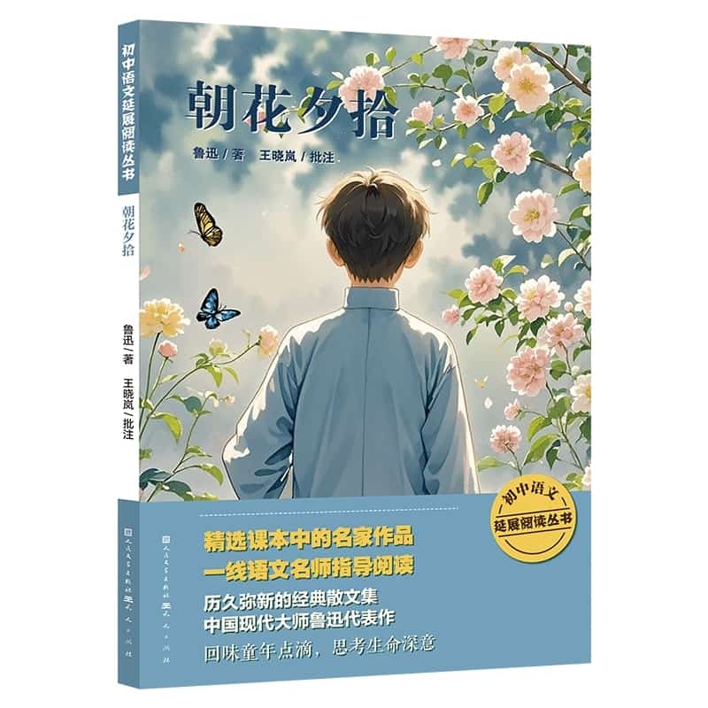 朝花夕拾