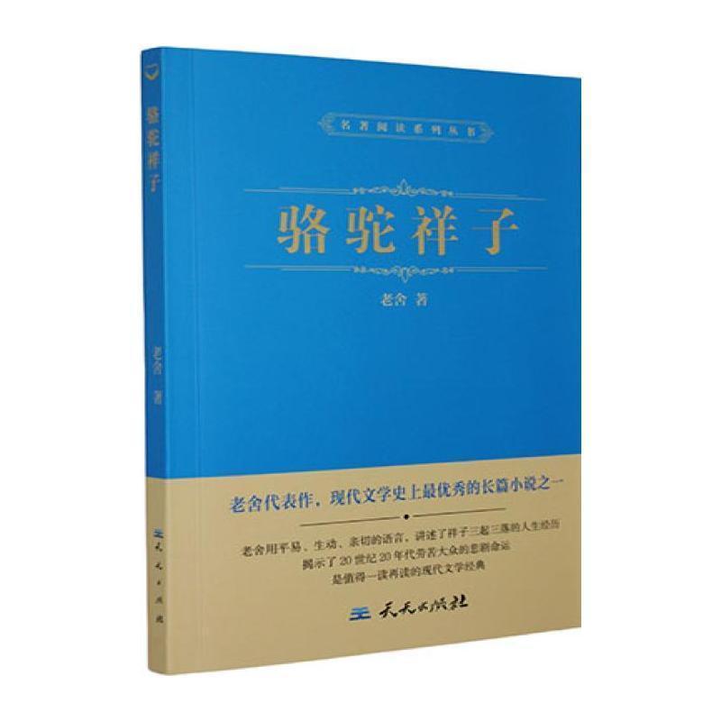 骆驼祥子