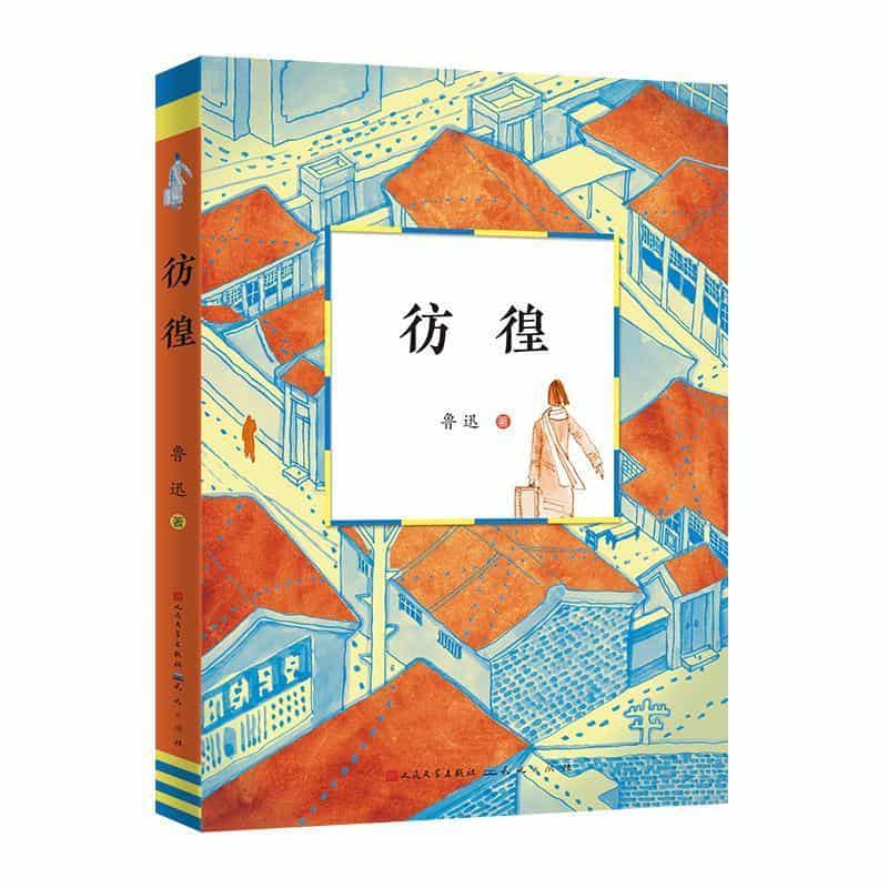 彷徨