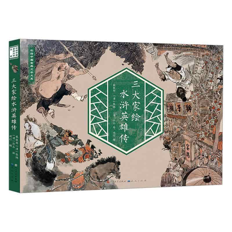 三家绘水浒英雄传