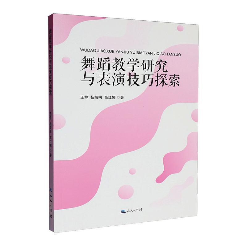 舞蹈教学研究与表演技巧探索