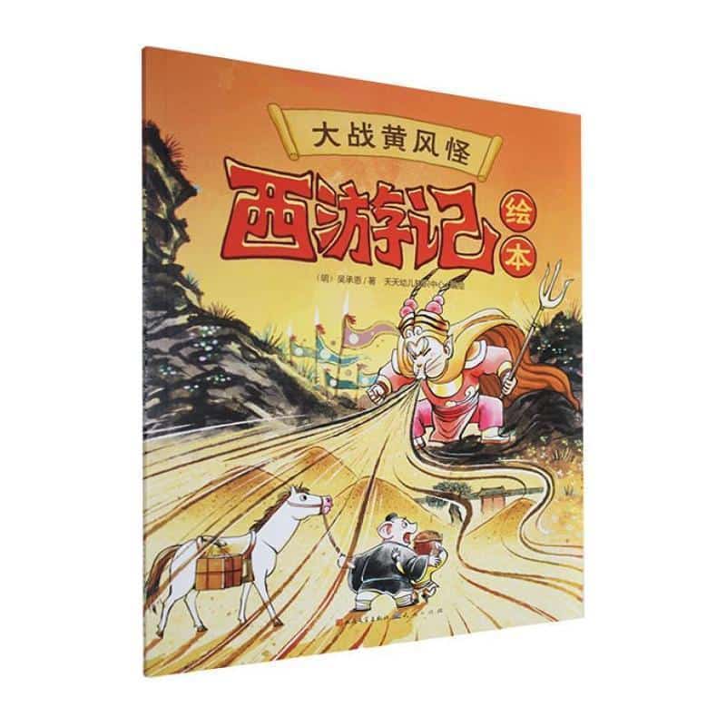 大战黄风怪