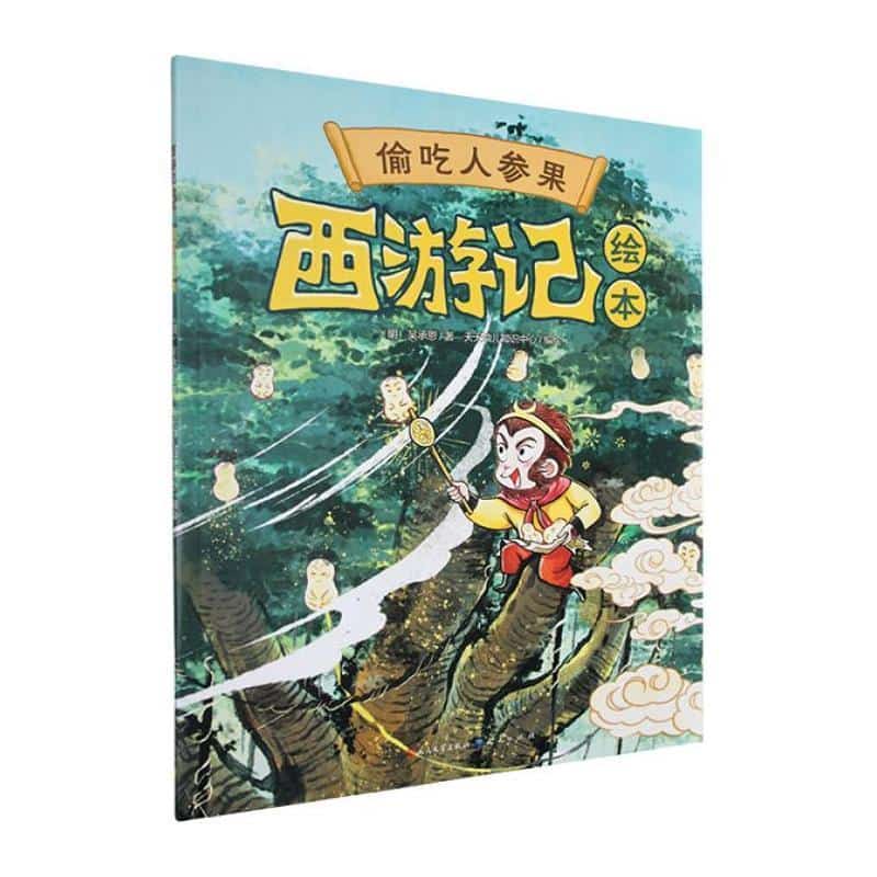偷吃人参果