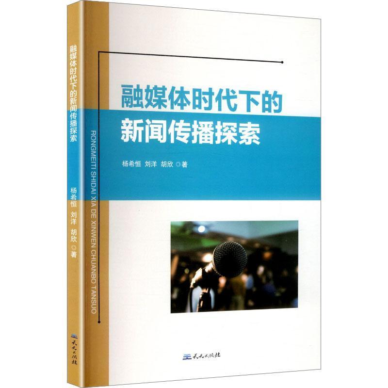 融媒体时代下的新闻传播探索
