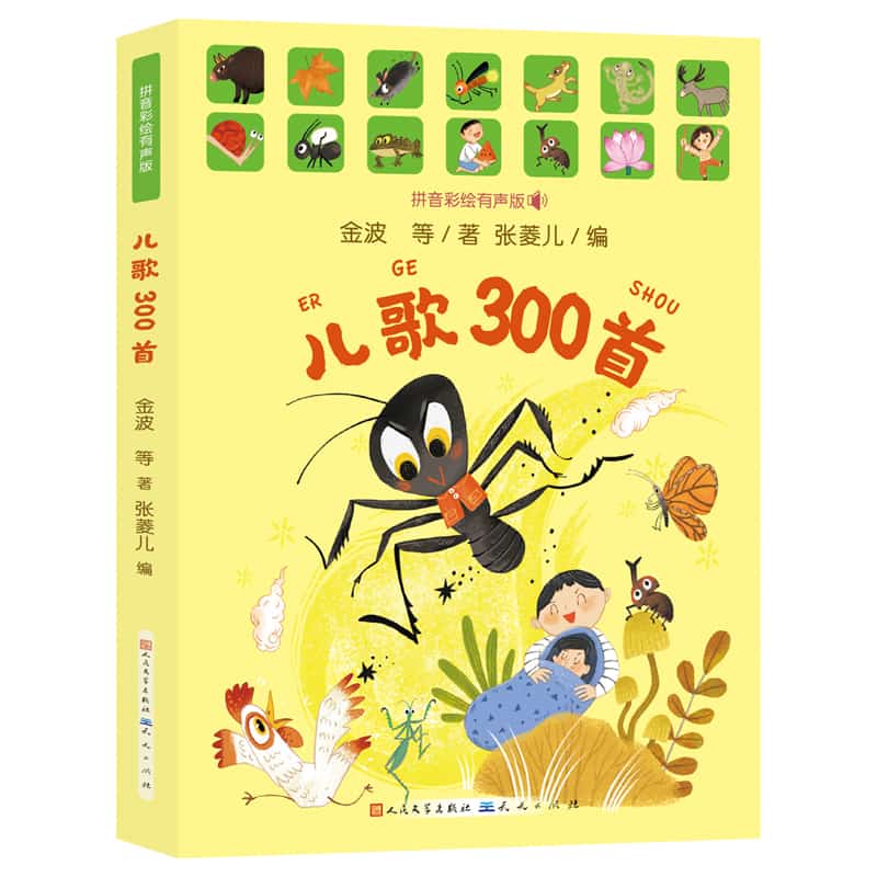 儿歌300首—拼音彩绘有声版