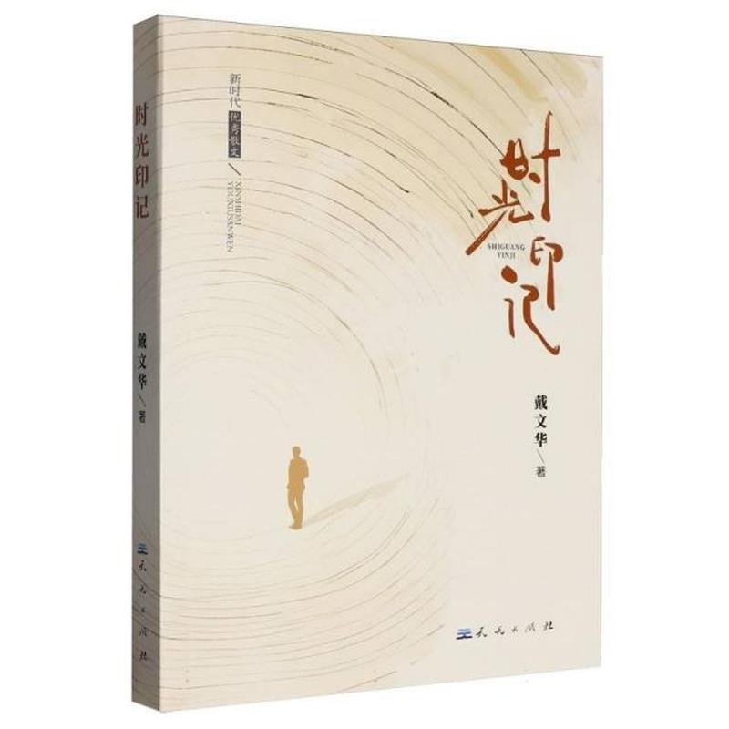 时光印记