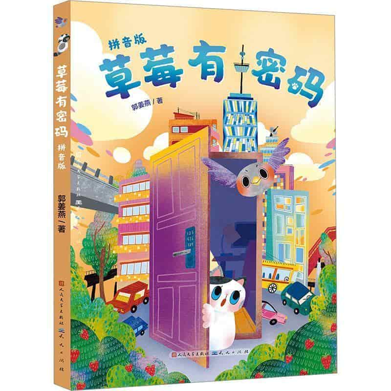 草莓有密码—拼音版