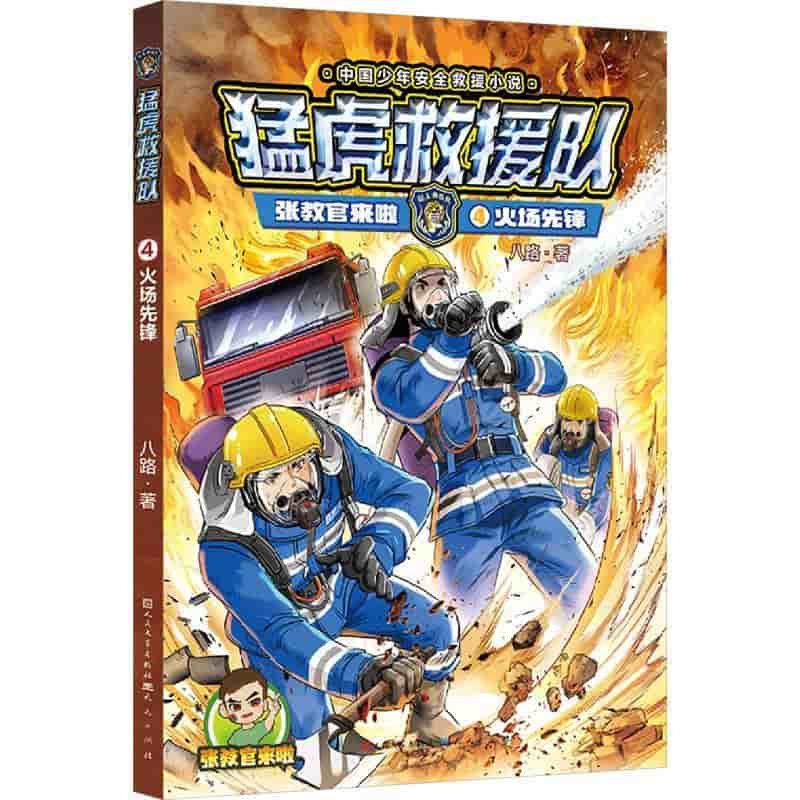 火场先锋