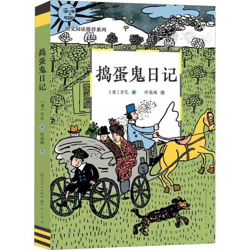 捣蛋鬼日记