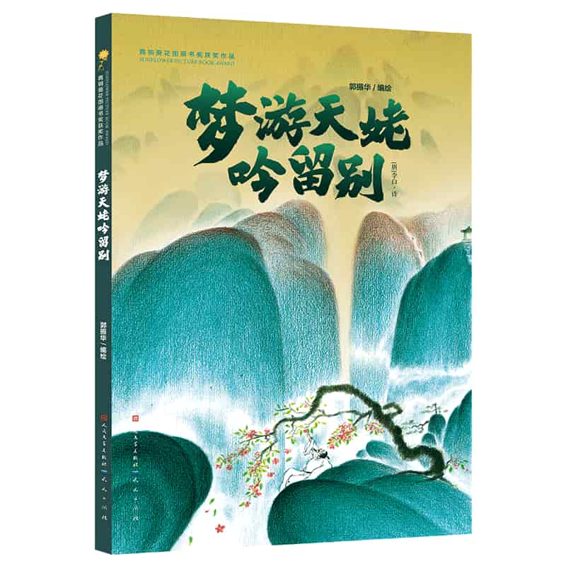 梦游天姥吟留别