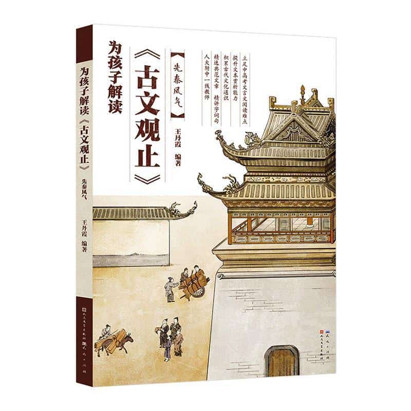 为孩子解读《古文观止》:先秦风气
