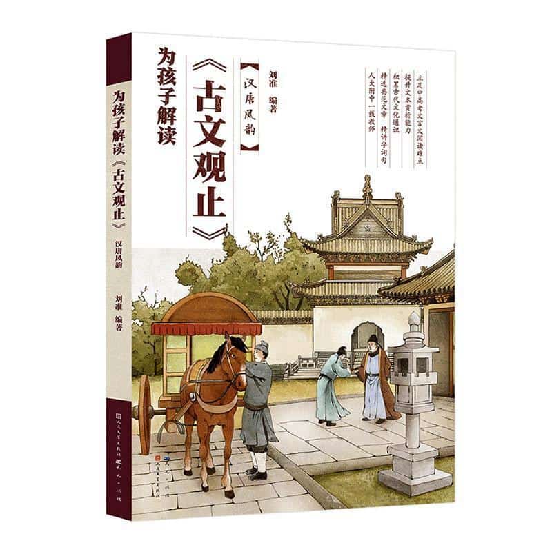 为孩子解读《古文观止》:汉唐风韵