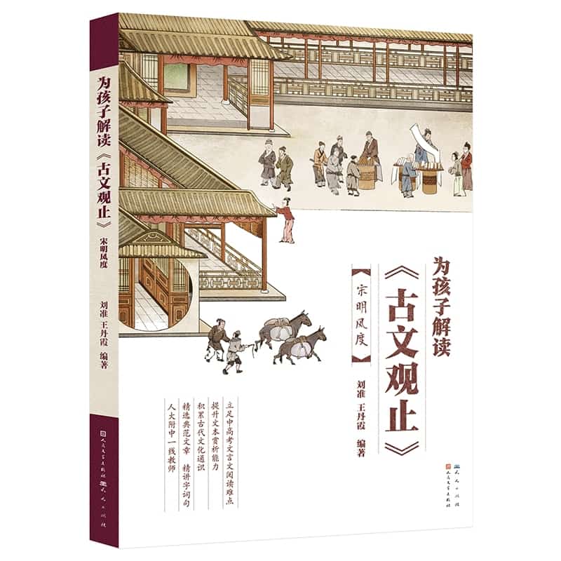 为孩子解读《古文观止》:宋明风度